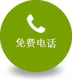 免费电话