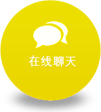 在线聊天
