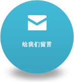 给我们留言